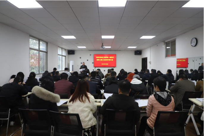 【欧美a片动态
】欧美a片一届四次教职工暨工会会员代表大会召开